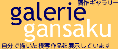 贋作ギャラリー