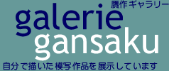 贋作ギャラリー